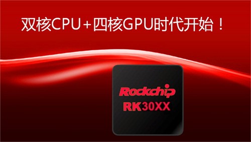 攜手瑞芯微 酷比發(fā)布中國自主雙核第一芯 CPU